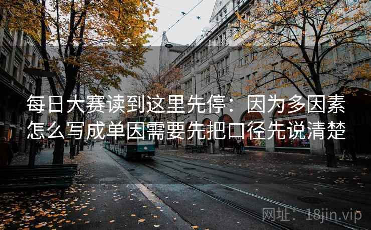 每日大赛读到这里先停：因为多因素怎么写成单因需要先把口径先说清楚