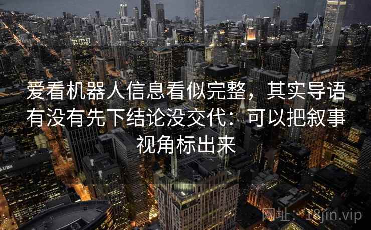 爱看机器人信息看似完整，其实导语有没有先下结论没交代：可以把叙事视角标出来